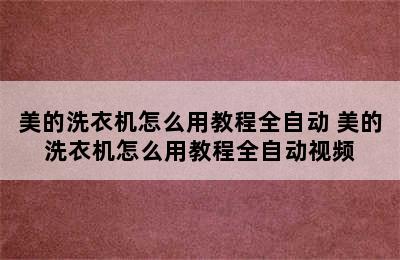 美的洗衣机怎么用教程全自动 美的洗衣机怎么用教程全自动视频